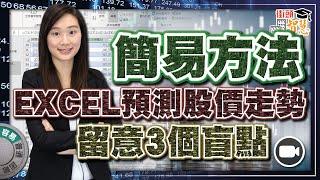 用Excel簡單預測股價走勢，留意3個盲點  【街頭智慧 |#程式交易 #教學】(騰訊 Forecast 分析 Algo)