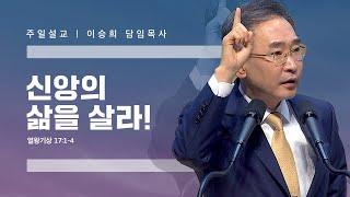 “신앙의 삶을 살라!” 이승희 목사 반야월교회220327