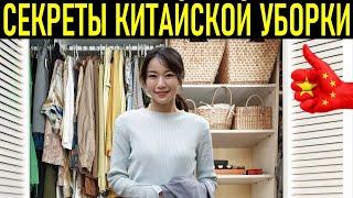 КИТАЙСКИЕ ХОТРОСТИ В УБОРКЕ | 8 секретов Китайской уборки