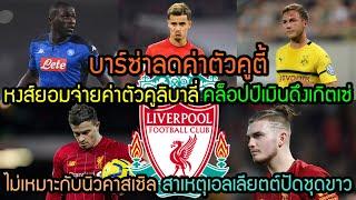 ลิเวอร์พูลล่าสุด หงส์ยอมจ่ายค่าตัวคูลิบาลี่ เมินดึงเกิตเซ่ บาร์ซ่าลดค่าตัวคูตี้  เอลเลียตตปัดชุดขาว