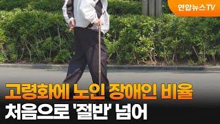 고령화에 노인 장애인 비율 처음으로 '절반' 넘어 / 연합뉴스TV (YonhapnewsTV)