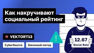 Как накручивают социальный рейтинг (законный метод) | VektorT13