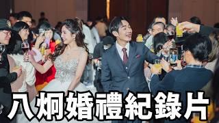 八炯婚禮紀錄片！回台灣再結一次婚