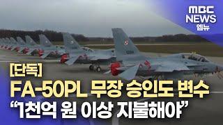 [단독] FA-50PL 무장 승인 변수 .."천억 원 이상 비용이 드는 것으로 확인"(2024.10.7/뉴스데스크/MBC경남)