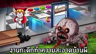 งานกะดึกทำความสะอาดบ้านผี | Roblox