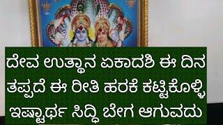 ನಾಳೆ ಅತ್ಯಂತ ಶುಭಯೋಗದಲ್ಲಿ ದೇವ ಉತ್ಥಾನ ಏಕಾದಶಿ ಮರೆಯದೆ ಇಷ್ಟಿರ್ಥ ಸಿದ್ಧಿಗೆ ಹರಿಕೆ ಕಟ್ಟಿ ನೋಡಿ