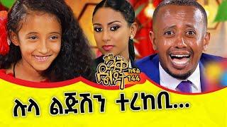 ያሰብኩትን ስላደረክልኝ አመሰግናለሁ። @ComedianEshetuOFFICIAL @comedianeshetu #ethiopia #lula #dinklejoch #artist