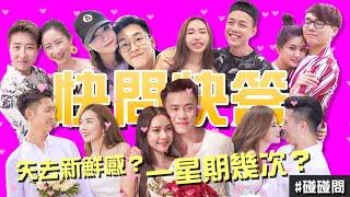 求婚之旅網紅情侣玩快問快答【碰碰問】 ft. Yvonne, Stephy, Shangjin, QiuWen, Jeii, Clarence, Gennie ，韩晓嗳，Yii Yii 等等