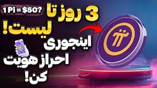 راحت ترین روش احراز هویت پای نتورک