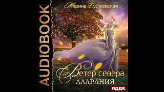 Марина Суржевская – Ветер Севера. Аларания. [Аудиокнига]