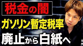 【ガソリン税】皆さん知っていましたか？ガソリン代が高い理由を。ガソリン税の暫定税率について解説します。