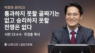 여호와 로이(2) 통과하지 못할 골짜기는 없고, 승리하지 못할 전쟁은 없다 - 주경훈 목사 | 오륜교회 금요기도회 (2024-07-19)