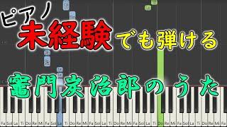 ピアノ初心者でも両手で弾ける『竈門炭治郎のうた／鬼滅の刃19話ED曲』【ゆっくり簡単練習用楽譜】 yuppiano