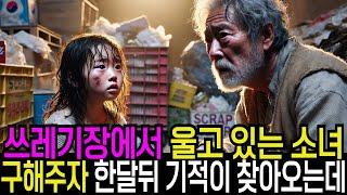 폐지줍는 노인이 쓰레기장에서 발견한 울고 있는 소녀, 펜던트 안에 새겨진 이름은… 내 딸이었습니다