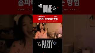 [dj.Sheryl] 디제이 쉐릴이 홈파티 준비하는 방법 / How to DJ Sheryl prepars a home party