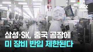 삼성·하이닉스, 중국 공장에 미 장비 반입 제한된다 / JTBC News