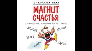 Эндрю Мэтьюз – Магнит счастья. Как привлечь в свою жизнь все, что хочешь. [Аудиокнига]