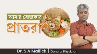 ব্রেকফাস্ট এ আমার চয়েস্ -healthy breakfast