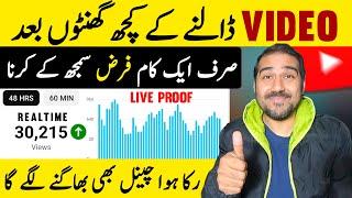 Video Dalne Ke Kuch Ghanto BaadLive Proof | Views Kaise Badhaye | How to Increase Views