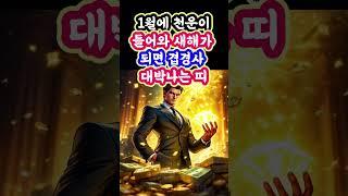 1월에 천운이 들어와  새해가 되면 겹경사 대박나는 띠 #천운 #대운 #운세 #오늘운세 #명언 #2025년운세 #부와행운 #행복 #사주 #사주팔자 #재물운 #돈 #풍수 #로또