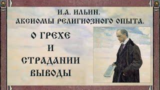 И.А. Ильин. Аксиомы религиозного опыта. О грехе и страдании выводы