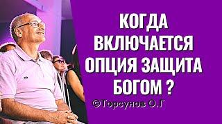 Когда включается опция Защита Богом? Торсунов лекции