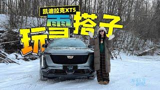 车若初见 | 静静 | 玩雪搭子 静静冰雪试驾凯迪拉克XT5 #XT5 #凯迪拉克