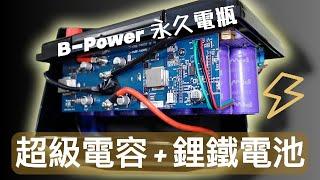 【汽車改裝】超級電容、鋰鐵電池二合一，沒電救車功能測試！(ft.B-Power永久電瓶)