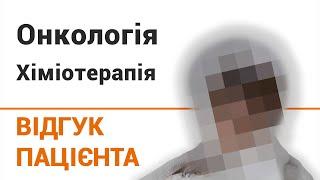 Онкология (химиотерапия) - отзыв пациентки онкоцентра "Добрый прогноз"