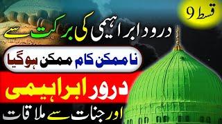 Darood Ibrahemi or Jinnat sy mulakat I Darood ibrahemi ki barkat sy kaam howay