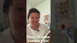 Техника 10 целей каждое утро.#shorts #лайфхак #интернет