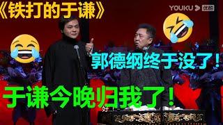 郭德纲在家出不来！高峰：终于得到于老师了！！！德云社相声大全| 德云社 郭德纲 于谦 郭麒麟 孟鹤堂