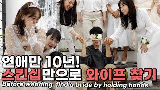 파혼주의연애만10년! 사랑꾼 남편은 스킨십만으로 아내를 찾을 수 있을까? Can I find a wife with a Fingers crossed? (SUB)