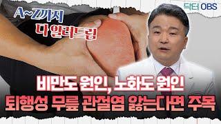 [닥터OBS] 비만도 원인, 노화도 원인...퇴행성 무릎 관절염 앓는다면 주목