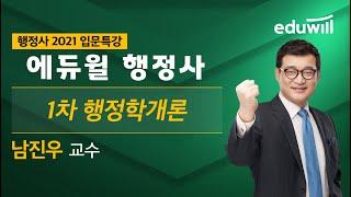 1차 행정학개론｜행정사 2021 입문특강｜남진우 교수｜에듀윌 행정사