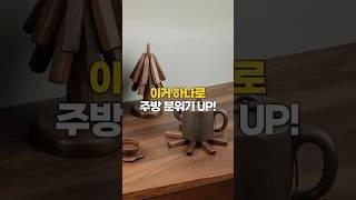 이거 하나로 우리집 주방 분위기 UP! #이소품어때