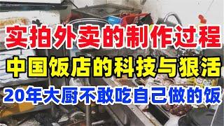 实拍外卖的制作过程，中国饭店的科技与狠活，看完你饿了吗？#中国美食 #外卖制作过程#添加剂