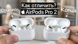 Apple AirPods Pro 2 как отличить оригинал от китайской копии?