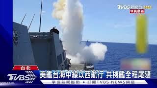 美艦台海中線以西航行 共機艦全程尾隨