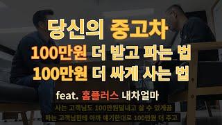 중고차 팔 때 많이 받고 살 때 싸게 사는 방법(with 홈플러스내차얼마)