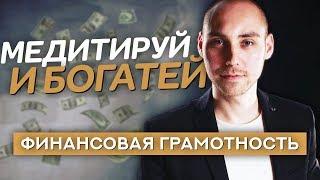 Медитация На ДЕНЬГИ / Увеличение Заработка / Ильмир Такаев