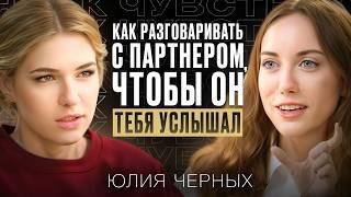 Секреты честного общения в отношениях | Советы Юлии Черных