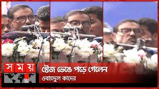 Breaking News: The stage collapsed during Obaidul Quader's speech! | Obaidul Quader Awami League