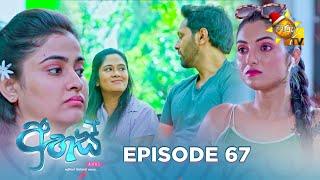 Ahas - අහස් | Episode 67 | 2024-12-03 | Hiru TV