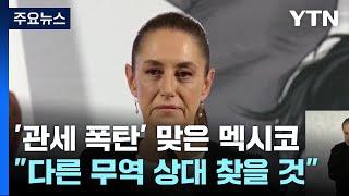 멕시코 "다른 무역 상대 찾을 수도"...손짓하는 브릭스 / YTN