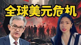 【深度】全球美元危机！美元不跌反涨，这个金融黑洞正在吞噬全球财富