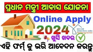 Pradhan Mantri Awas Yojana Online Apply, 2024 || ଆବାସ ଘର ଅନଲାଇନ ଆବେଦନ | upstok earn money 2024