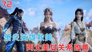 斗破苍穹Ⅱ72：萧炎拍卖会英雄救美 略施小计情敌变姐妹？#btth #battlethroughtheheavens