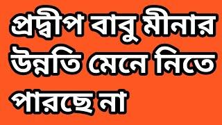 প্রদ্বীপ বাবু টাকার জন্য আর কত নীচে নামবে@MyVillageLifeSandip12@TinaVlog10@SandipMitra12