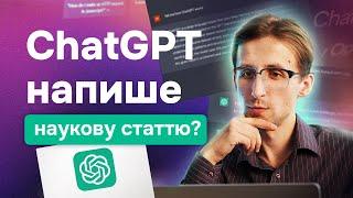 ChatGPT в написанні та публікації наукових статей. Як згенерувати наукову статтю? Недоліки ChatGPT.